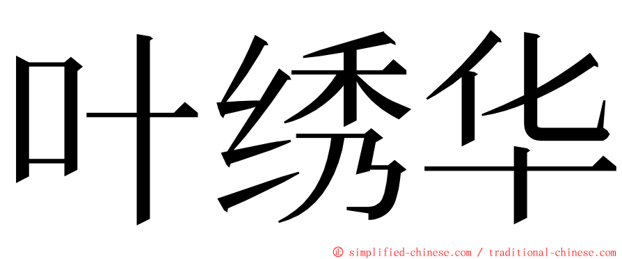 叶绣华 ming font
