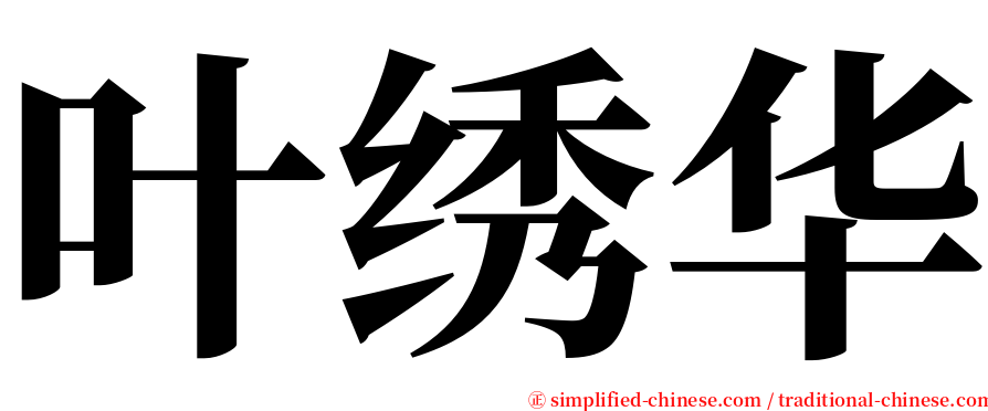 叶绣华 serif font