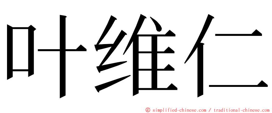 叶维仁 ming font