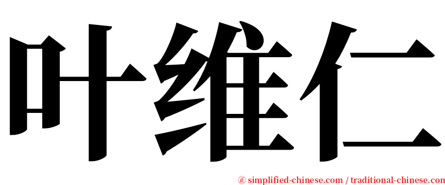 叶维仁 serif font