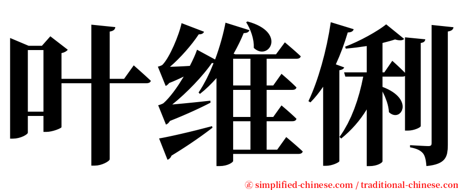 叶维俐 serif font