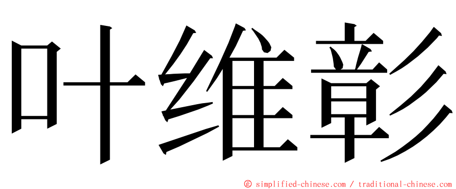 叶维彰 ming font