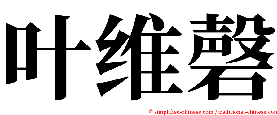 叶维磬 serif font