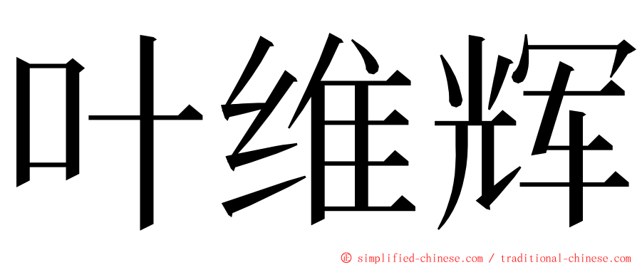 叶维辉 ming font