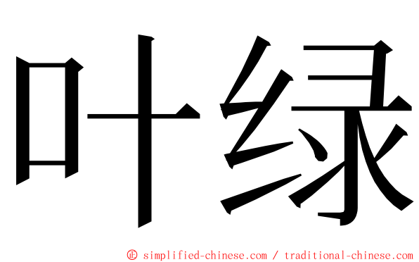 叶绿 ming font