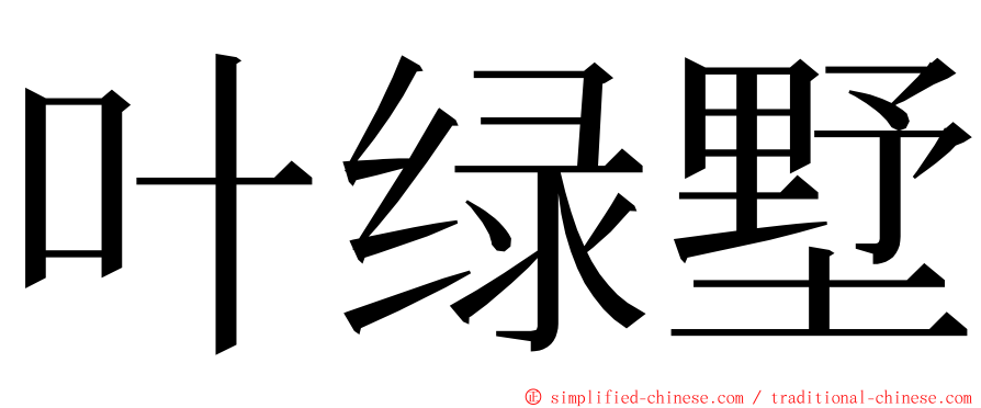 叶绿墅 ming font