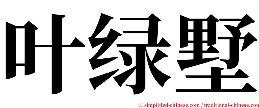 叶绿墅 serif font