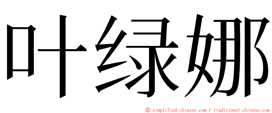 叶绿娜 ming font