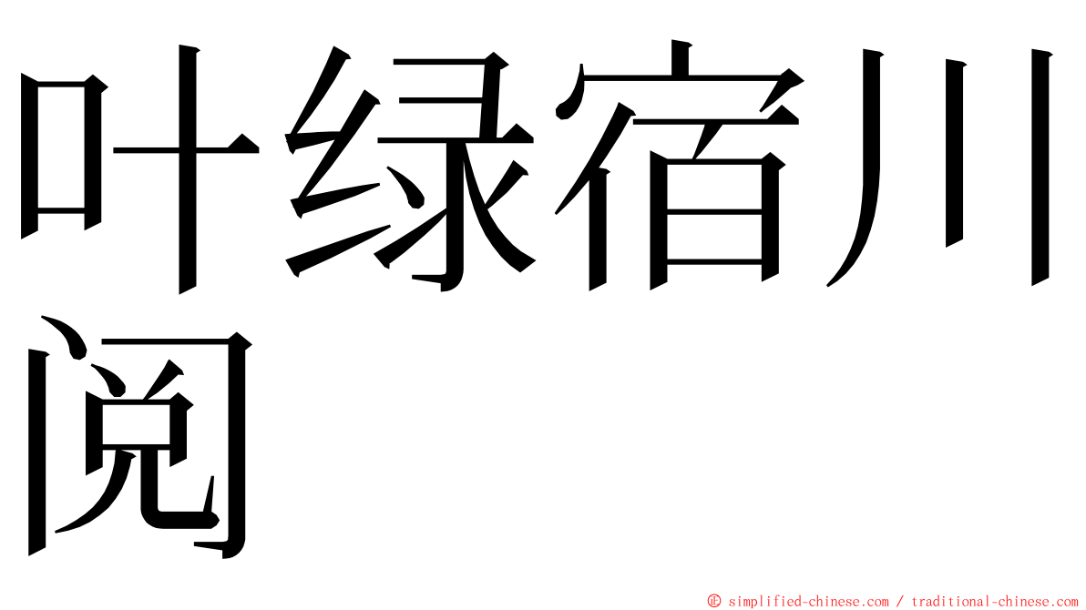 叶绿宿川阅 ming font