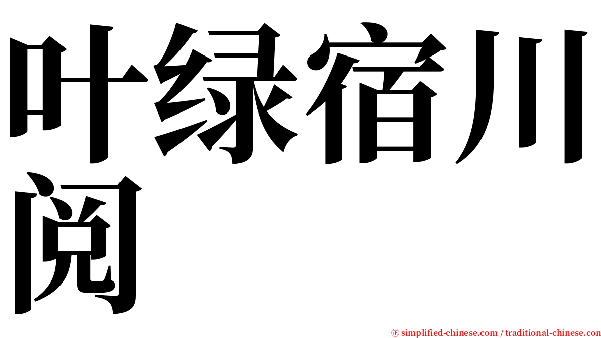 叶绿宿川阅 serif font