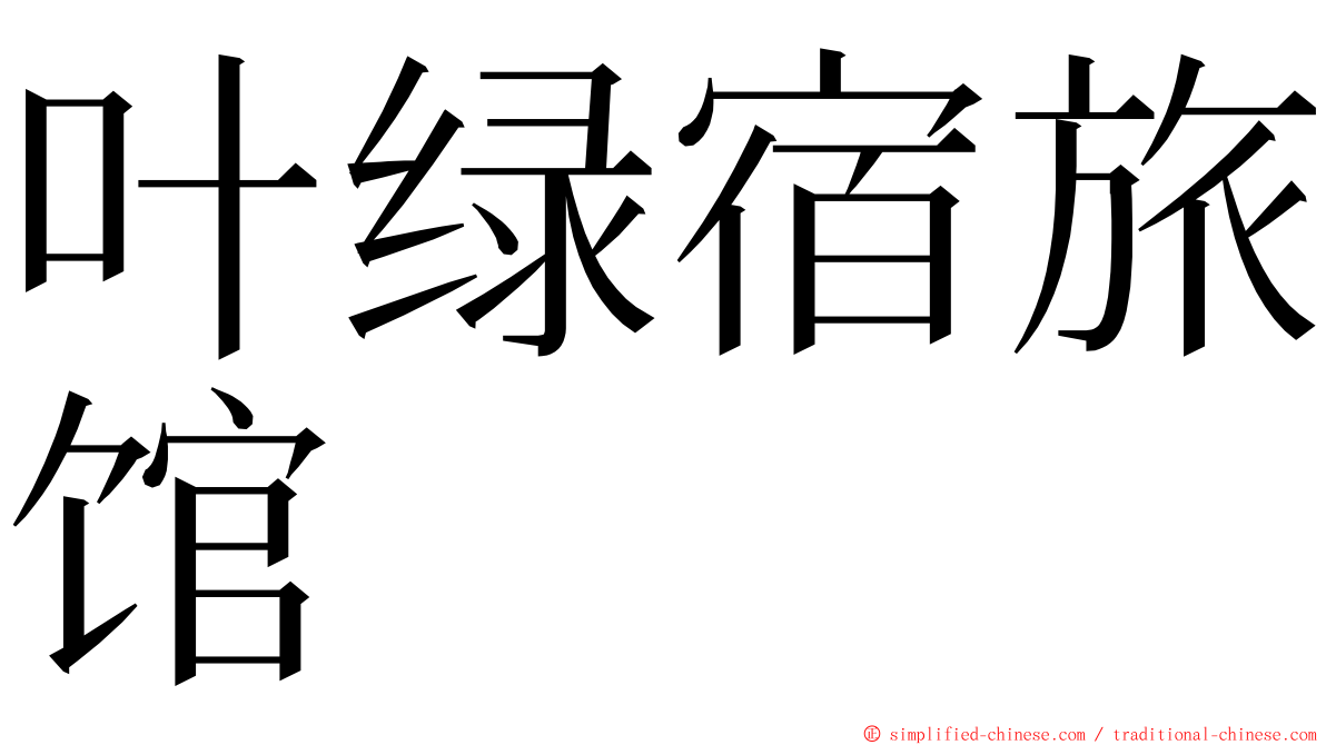 叶绿宿旅馆 ming font