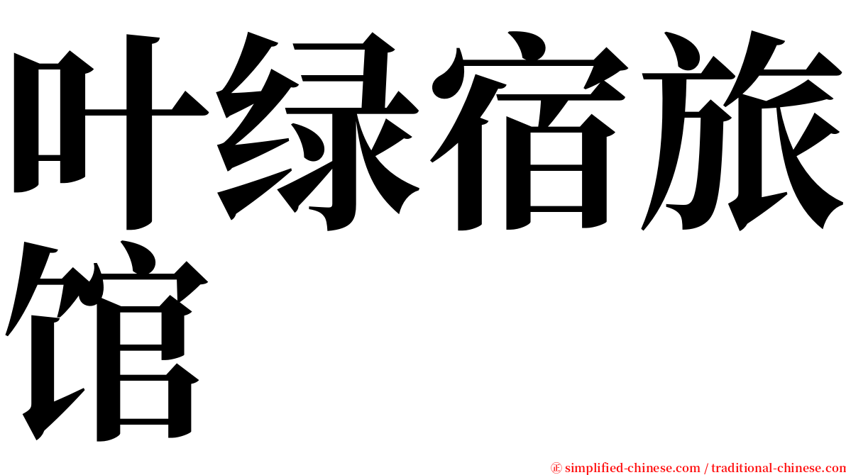 叶绿宿旅馆 serif font