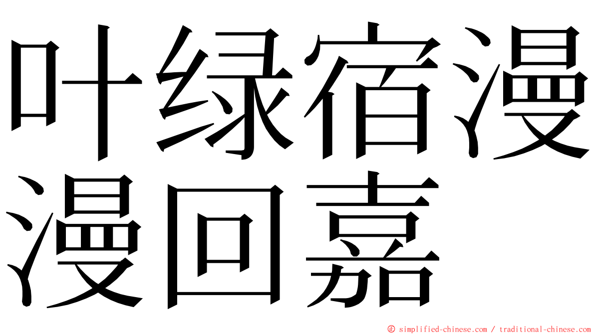 叶绿宿漫漫回嘉 ming font