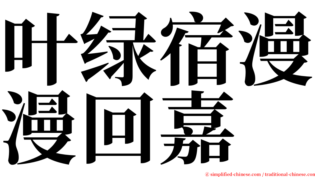 叶绿宿漫漫回嘉 serif font