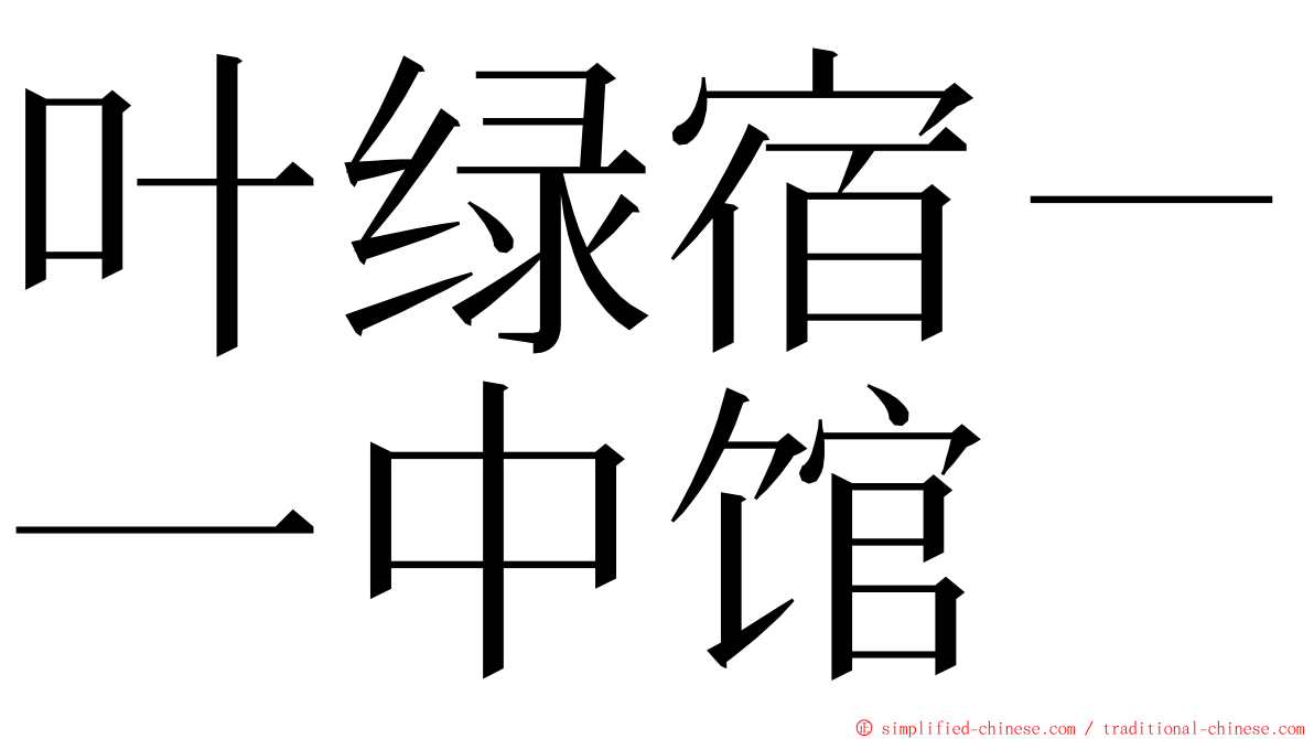 叶绿宿－一中馆 ming font