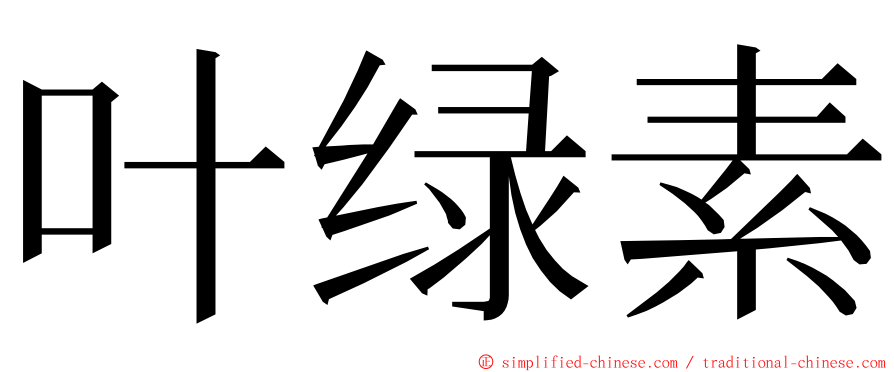 叶绿素 ming font