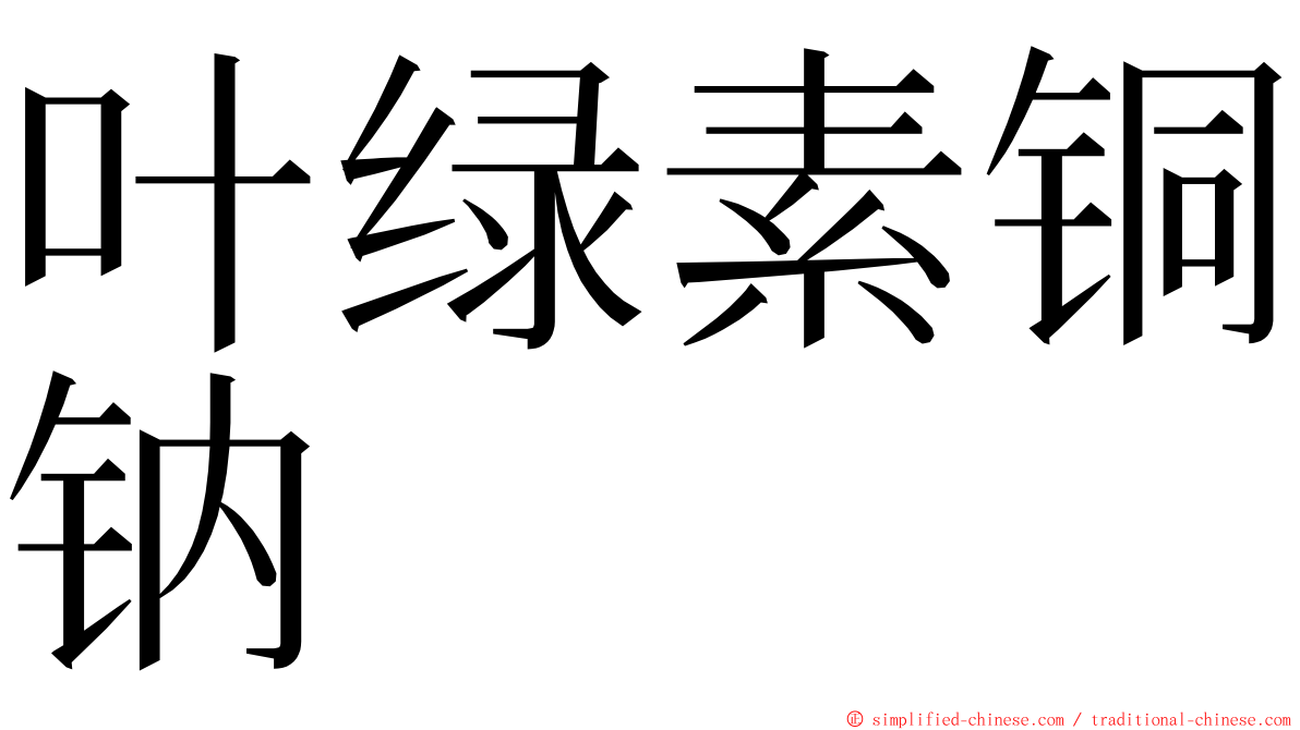 叶绿素铜钠 ming font