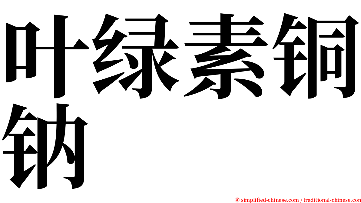 叶绿素铜钠 serif font