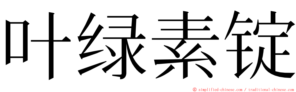 叶绿素锭 ming font