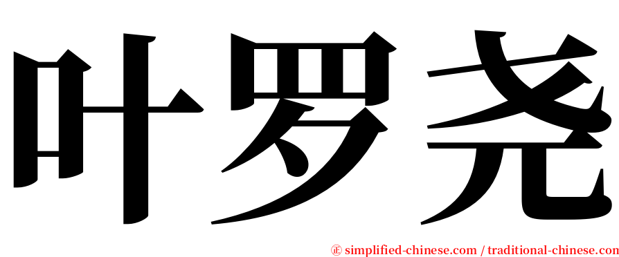 叶罗尧 serif font