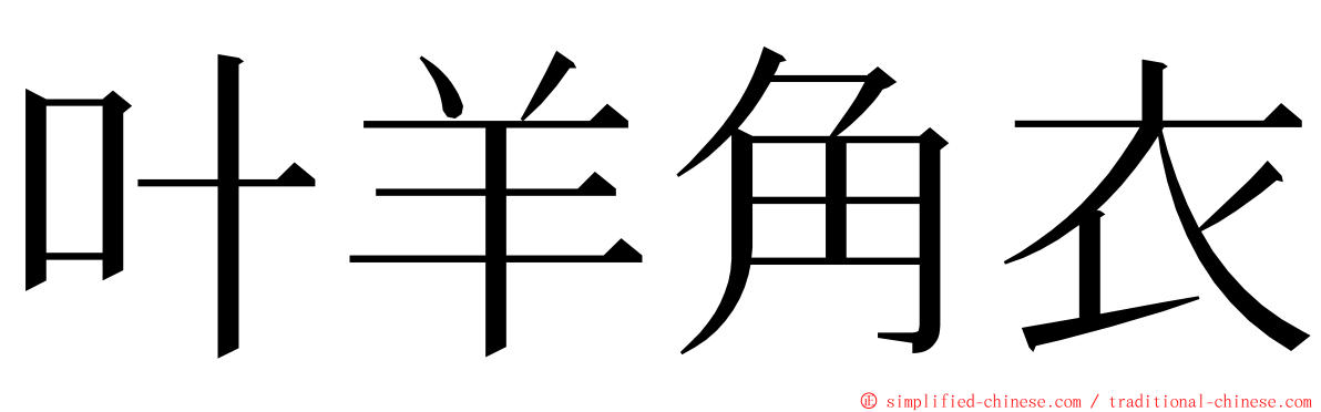 叶羊角衣 ming font