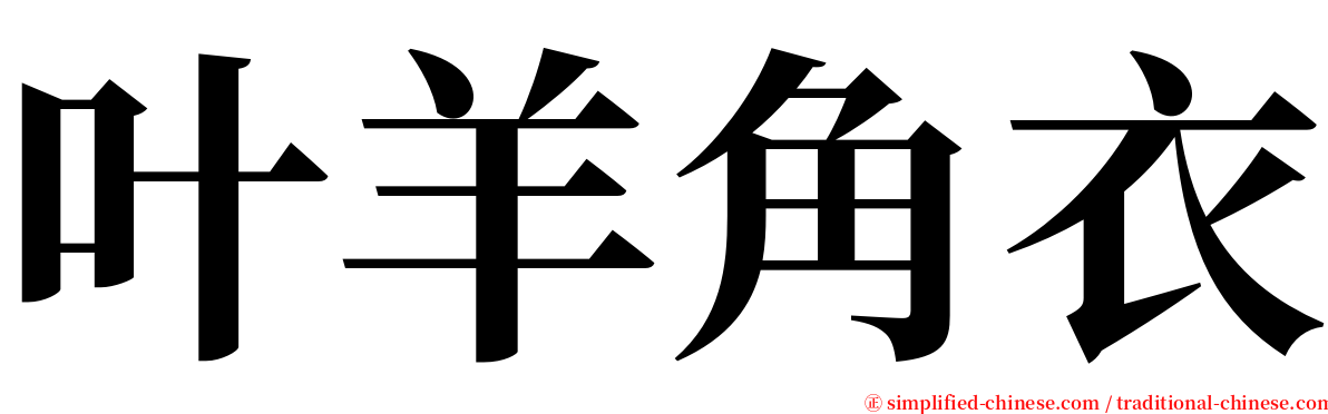 叶羊角衣 serif font