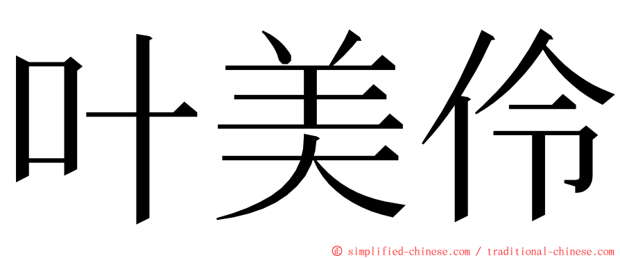 叶美伶 ming font