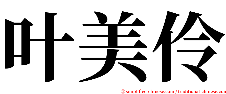 叶美伶 serif font