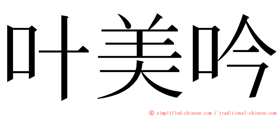 叶美吟 ming font