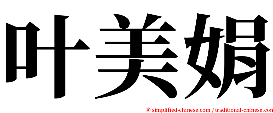 叶美娟 serif font