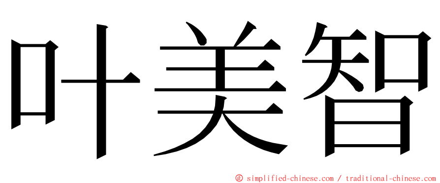 叶美智 ming font