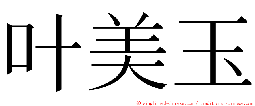 叶美玉 ming font