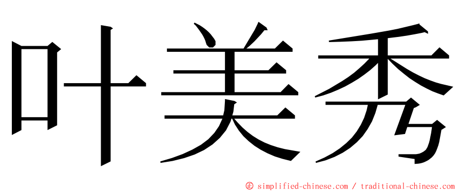 叶美秀 ming font