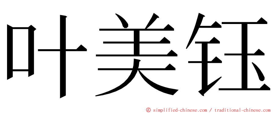 叶美钰 ming font