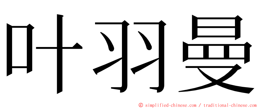 叶羽曼 ming font