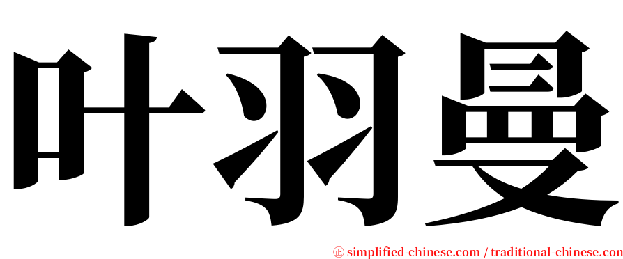 叶羽曼 serif font