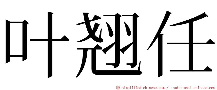 叶翘任 ming font