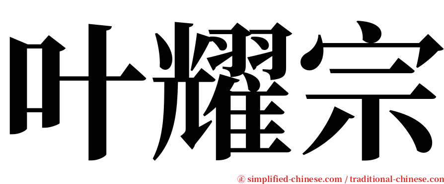 叶耀宗 serif font