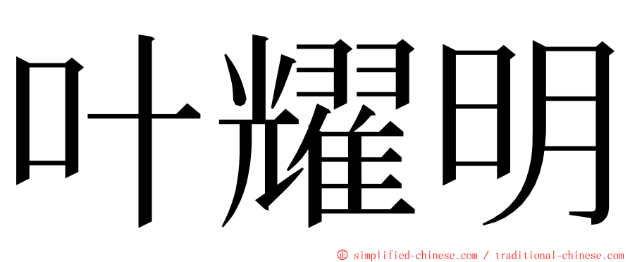 叶耀明 ming font