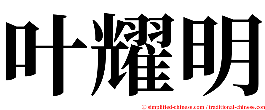 叶耀明 serif font