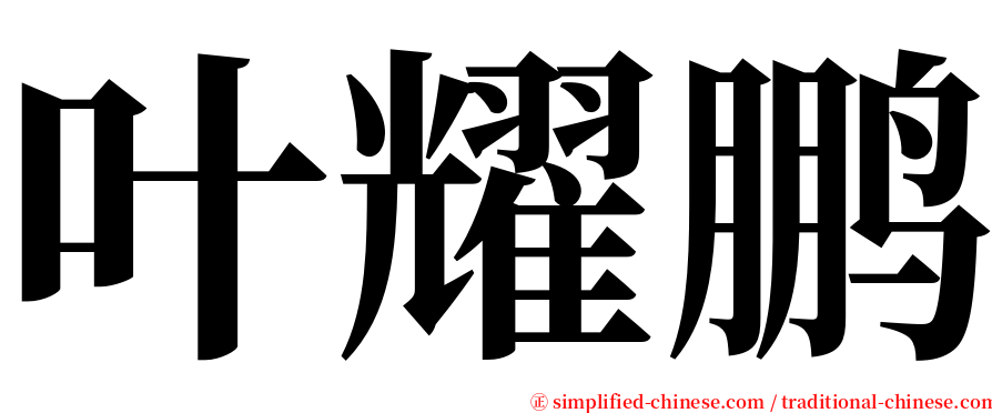 叶耀鹏 serif font