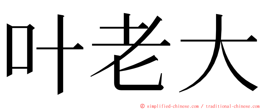 叶老大 ming font