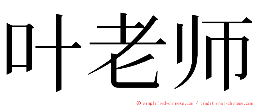 叶老师 ming font