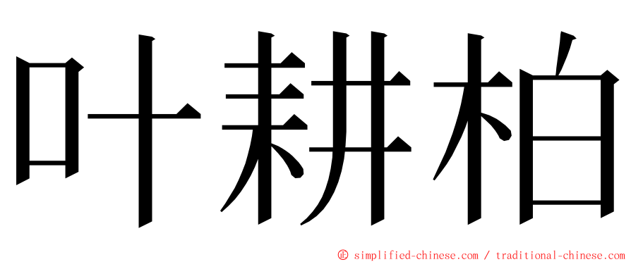 叶耕柏 ming font