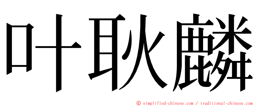 叶耿麟 ming font