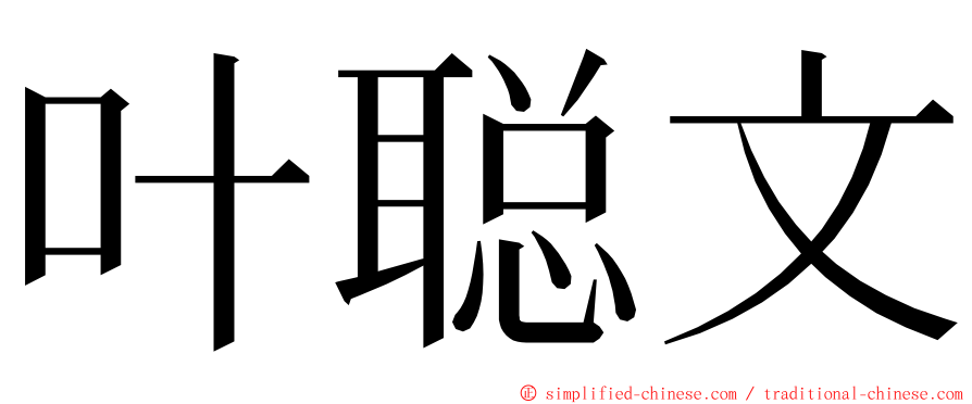 叶聪文 ming font