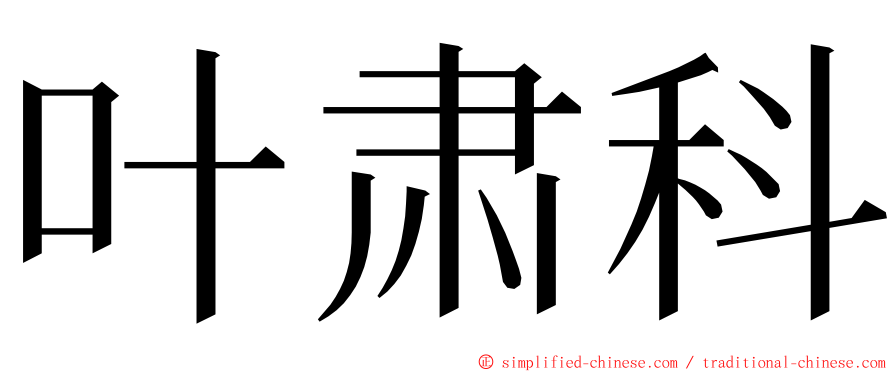 叶肃科 ming font