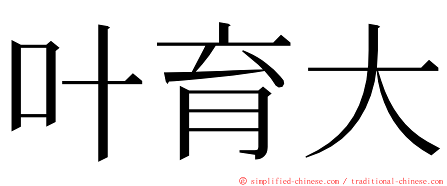 叶育大 ming font