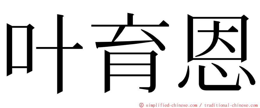 叶育恩 ming font