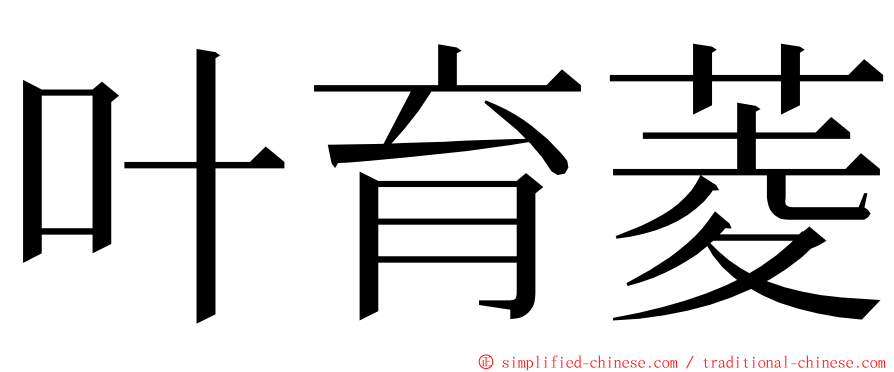 叶育菱 ming font